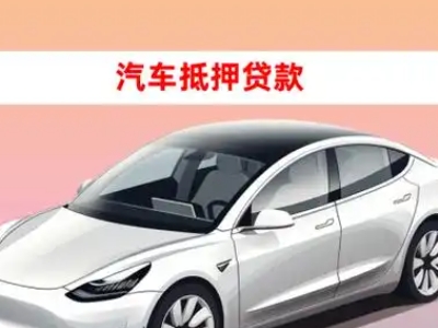 办理邢台县车辆抵押贷款需要什么条件，优势以及结清手续?