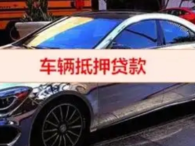 邢台县汽车抵押借款的额度如何确定？