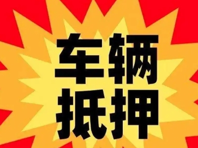 邢台县汽车抵押贷款利息一般是多少？